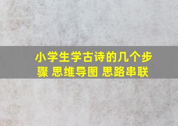 小学生学古诗的几个步骤 思维导图 思路串联